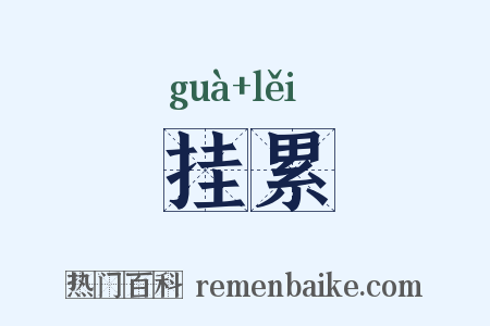 挂累是什么意思的图片